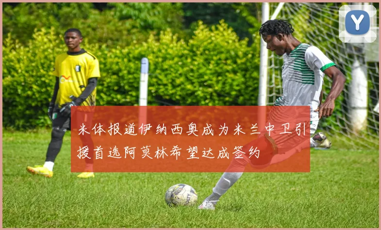 米体报道伊纳西奥成为米兰中卫引援首选阿莫林希望达成签约