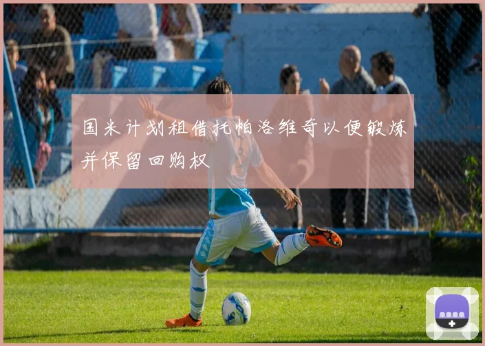 国米计划租借托帕洛维奇以便锻炼并保留回购权