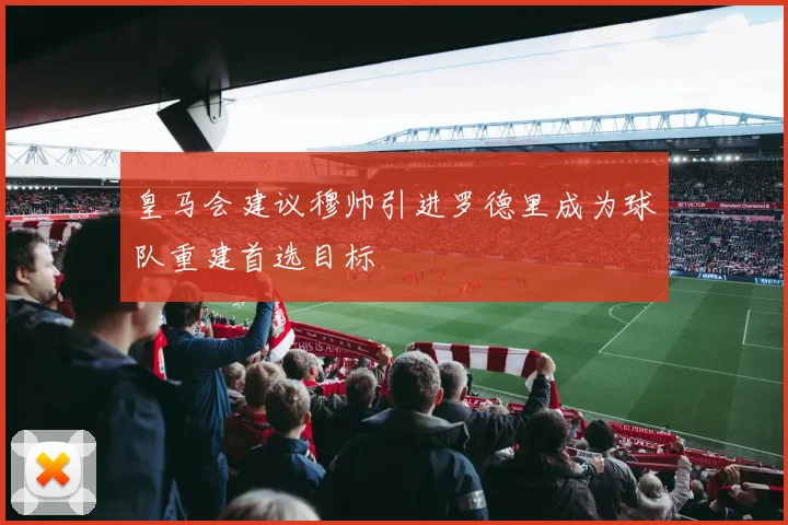 皇马会建议穆帅引进罗德里成为球队重建首选目标