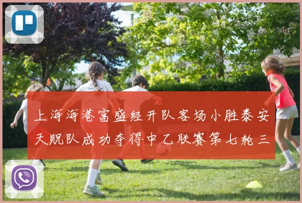 上海海港富盛经开队客场小胜泰安天贶队成功夺得中乙联赛第七轮三分