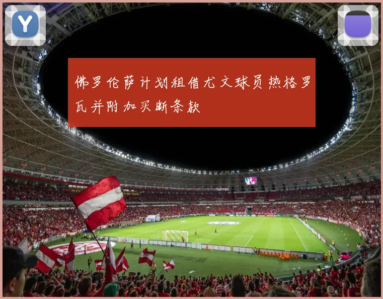 佛罗伦萨计划租借尤文球员热格罗瓦并附加买断条款