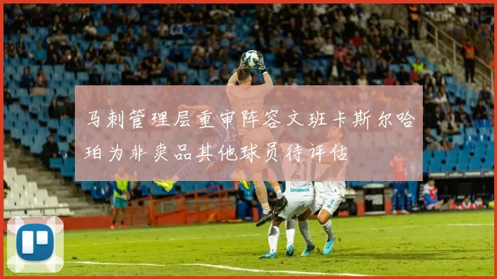 马刺管理层重审阵容文班卡斯尔哈珀为非卖品其他球员待评估