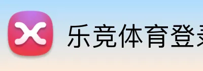 乐竞体育登录网址 logo
